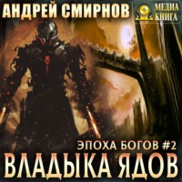 . Владыка ядов