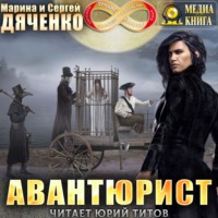 . Авантюрист