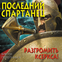 . Последний спартанец. Разгромить Ксеркса!