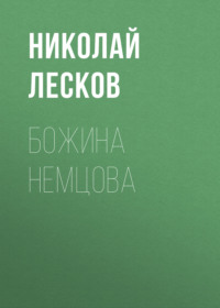 Николай Лесков. Божина Немцова