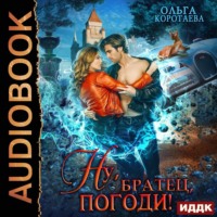 . Ну, «братец», погоди!