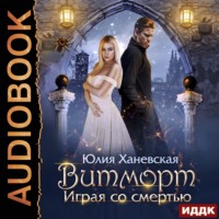 . Витморт. Играя со смертью