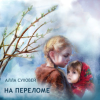 . На переломе