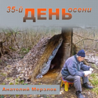 Анатолий Мерзлов. 35-й день осени