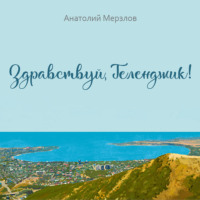 . Здравствуй, Геленджик!