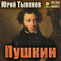 Юрий Тынянов. Пушкин