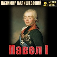 Казимир Валишевский. Павел I