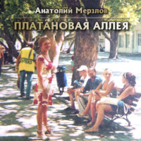 . Платановая аллея