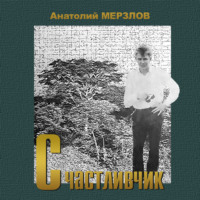 . Счастливчик