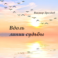 . Вдоль линии судьбы