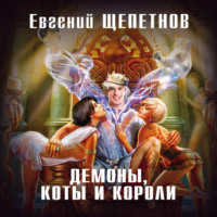 . Демоны, коты и короли