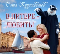 . В Питере – любить!