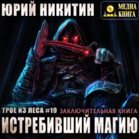 . Истребивший магию
