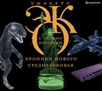 Умберто Эко. С окраин империи. Хроники нового средневековья
