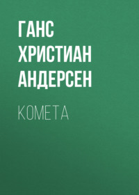 . Комета