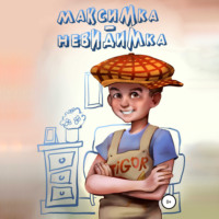 . Максимка-невидимка