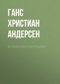 . Бузинная матушка
