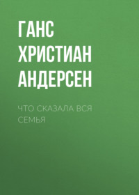 Ганс Христиан Андерсен. Что сказала вся семья