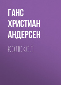 . Колокол