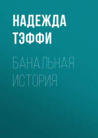 . Банальная история