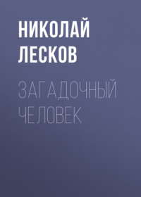 . Загадочный человек