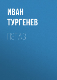 . Пэгаз