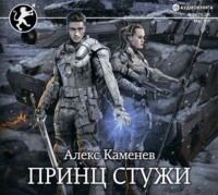 . Цитадели гордыни. Принц стужи