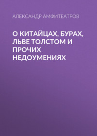 . О китайцах, бурах, Льве Толстом и прочих недоумениях