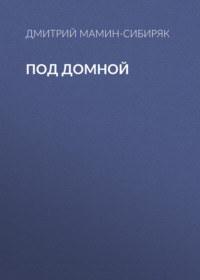 . Под домной