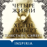 . Четыре жизни Хелен Ламберт