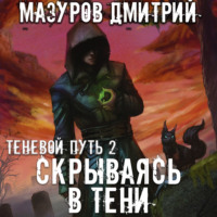 . Скрываясь в тени