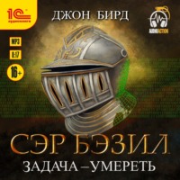. Сэр Бэзил. Задача – умереть