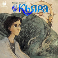 . Семь прях. Книга 2. Кьяра