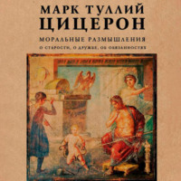 . Моральные размышления. О старости, о дружбе, об обязанностях