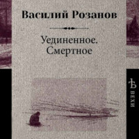 . Уединенное. Смертное