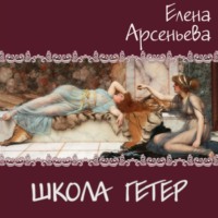 . Школа гетер