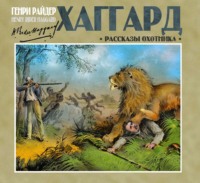 Генри Райдер Хаггард. Рассказы охотника
