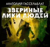 Анатолий Гассельблат. Звериные лики людей