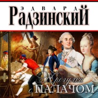 . Прогулки с палачом