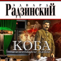 . Коба (монолог старого человека)