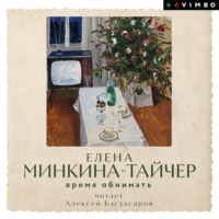 . Время обнимать