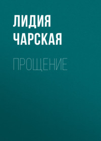 . Прощение