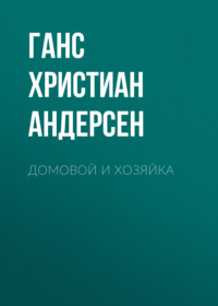. Домовой и хозяйка