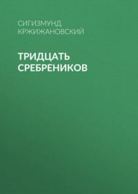 Сигизмунд Кржижановский. Тридцать сребреников