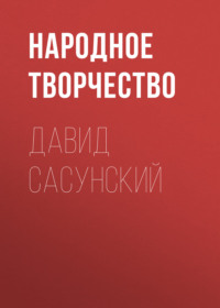 Народное творчество (Фольклор). Давид Сасунский