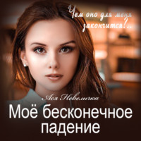 . Моё бесконечное падение