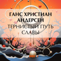 Ганс Христиан Андерсен. Тернистый путь славы