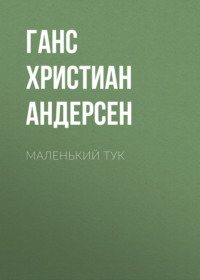 . Маленький Тук