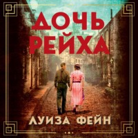 . Дочь Рейха
