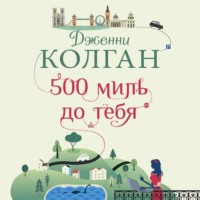 . 500 миль до тебя